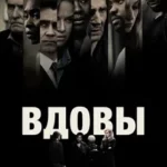 Вдовы