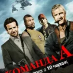 Команда «А»